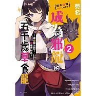 莫名成為邪龍的五千歲草食龍(2) (電子書)