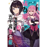 莫名成為邪龍的五千歲草食龍(3) (電子書)