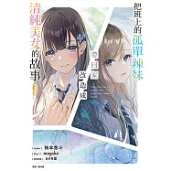 把班上的孤單辣妹帶回家改造成清純美女的故事(1) (電子書)