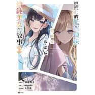 把班上的孤單辣妹帶回家改造成清純美女的故事(2) (電子書)