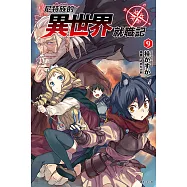 尼特族的異世界就職記(9) (電子書)