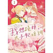 我想蹺掉太子妃培訓 (1) (電子書)