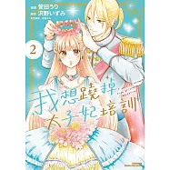 我想蹺掉太子妃培訓 (2) (電子書)