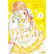 我想蹺掉太子妃培訓 (3) (電子書)