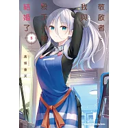 敬啟者：我與殺手小姐結婚了 (5) (電子書)