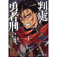判處勇者刑 懲罰勇者9004隊刑務紀錄 (1) (電子書)