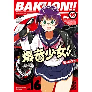 爆音少女!! (16) (電子書)