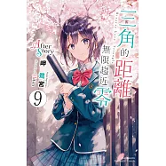 三角的距離無限趨近零 (9) (電子書)