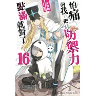 怕痛的我，把防禦力點滿就對了 (16) (電子書)