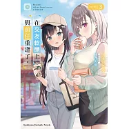 在交友軟體上與前任重逢了。 (3) (電子書)