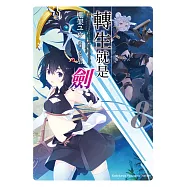 轉生就是劍 (8) (電子書)
