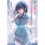 轉生為睡走情色遊戲女主角的男人，但我絕不會幹這種事 (2) (電子書)