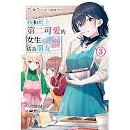 我和班上第二可愛的女生成為朋友 (3) (電子書)
