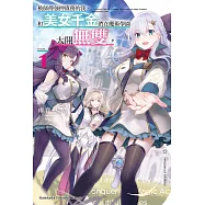 被師傅強押債務的我，和美女千金們在魔術學園大開無雙。 (1) (電子書)