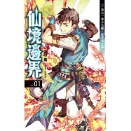 仙境邊界 01 (電子書)