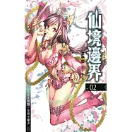 仙境邊界 02 (電子書)