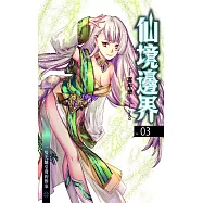 仙境邊界 03 (電子書)