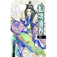 仙境邊界 04 (電子書)