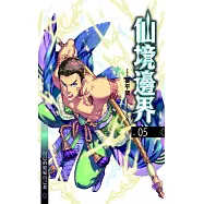 仙境邊界 05 (電子書)