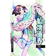 仙境邊界 06 (電子書)