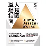 人類圖職場指南：從你的類型出發，找到適合自己的工作 (電子書)