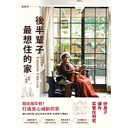 後半輩子最想住的家(暢銷人氣版)：先做先贏!40歲開始規畫、50歲開心打造，好房子讓你笑著住到老 (電子書)