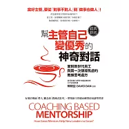 幫主管自己變優秀的神奇對話(經典新版)：面對新世代員工與第一次領導焦慮的教練思考處方 (電子書)