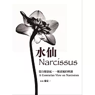 水仙：從自戀談起，一種逆風的解讀 (電子書)