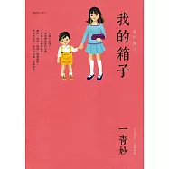 我的箱子 (電子書)