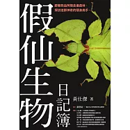 假仙生物日記簿 (電子書)