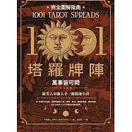 1001塔羅牌陣完全圖解指南：萬事皆可問 (電子書)
