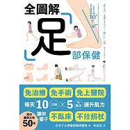 足部保健全圖解：免治療、免手術、免上醫院!每天10分鐘x 5大撇步提升肌力，讓你一輩子不臥床、不拄拐杖 (電子書)