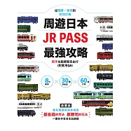周遊日本.JR PASS最強攻略：8大區域&times;30種PASS&times;60條行程，從購票、使用到附加好康，新手也能輕鬆自由行(附實用QA) (電子書)
