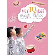 親子IQ密碼：摸音樂、玩英文 (電子書)