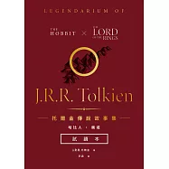 托爾金傳說故事集：哈比人&魔戒【免費試讀本】 (電子書)