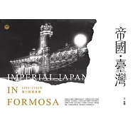 帝國.臺灣1895~1945年 第七版寫真書 (電子書)