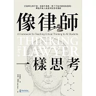 像律師一樣思考：打破學生學不到、老師不會教、學了不知怎麼用的困境，釋放所有人的批判性思考潛能 (電子書)