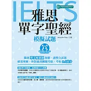 雅思單字聖經-模擬試題(英式發音 附QR code音檔) (電子書)