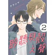 聆聽貝殼之聲(第2話) (電子書)