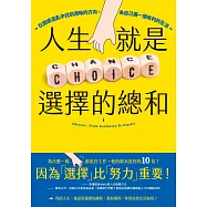 人生就是選擇的總和：在困惑混亂中找到清晰的方向，為自己選一個有利的生活 (電子書)