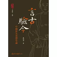 言古驗今&mdash;&mdash;中國針灸思想史論 (電子書)
