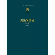 憲法學講義(第三版) (電子書)
