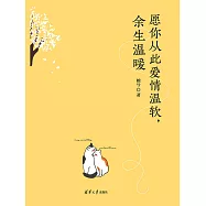 願你從此愛情溫軟，餘生溫暖 (電子書)