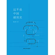這不是中國建築史 (電子書)