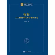 臨界：人工智慧時代的全球法變遷 (電子書)