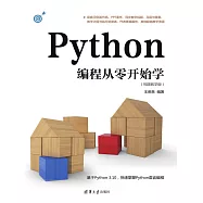 Python程式設計從零開始學(視頻教學版) (電子書)