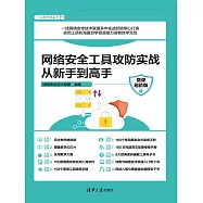 網路安全工具攻防實戰從新手到高手(微課超值版) (電子書)