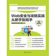 Web安全與攻防實戰從新手到高手(微課超值版) (電子書)