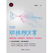短視頻文案：爆款標題+劇情編寫+帶貨話術+評論互動 (電子書)