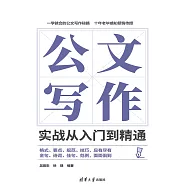 公文寫作實戰從入門到精通 (電子書)